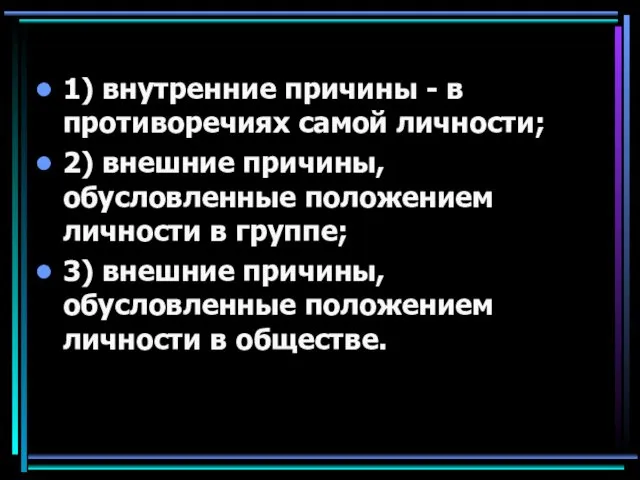 1) внутренние причины - в противоречиях самой личности; 2) внешние причины,