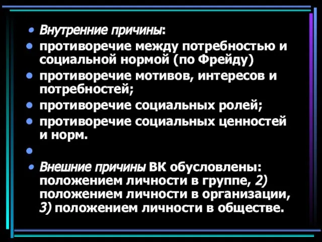 Внутренние причины: противоречие между потребностью и социальной нормой (по Фрейду) противоречие