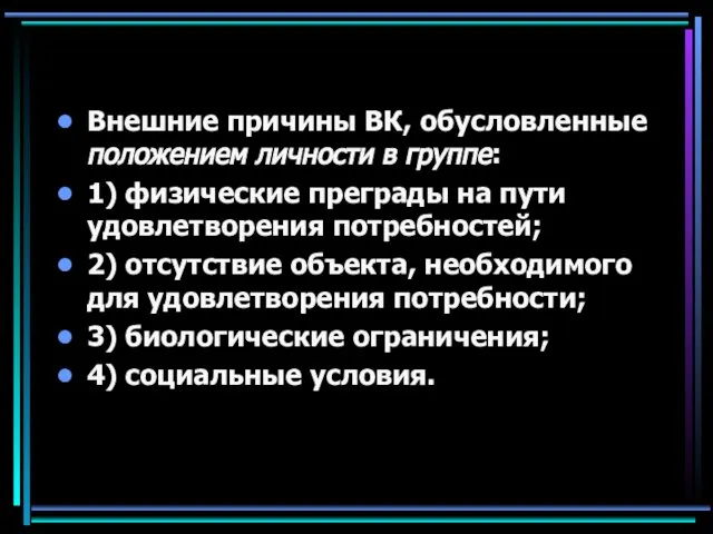 Внешние причины ВК, обусловленные положением личности в группе: 1) физические преграды