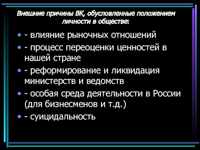 Внешние причины ВК, обусловленные положением личности в обществе: - влияние рыночных