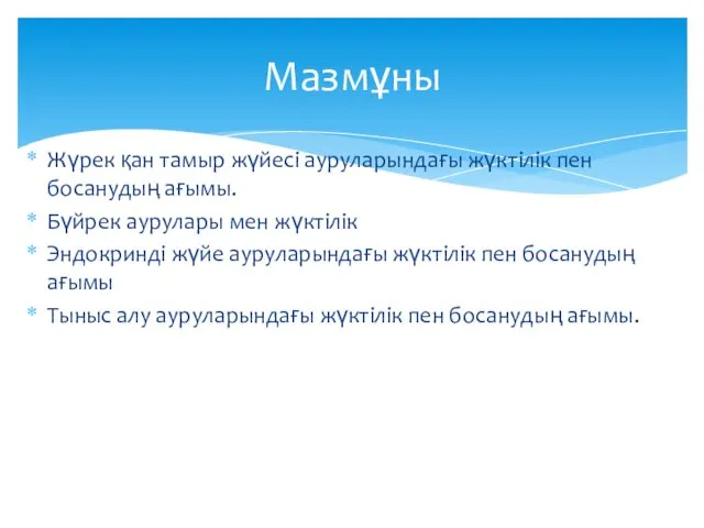 Жүрек қан тамыр жүйесі ауруларындағы жүктілік пен босанудың ағымы. Бүйрек аурулары