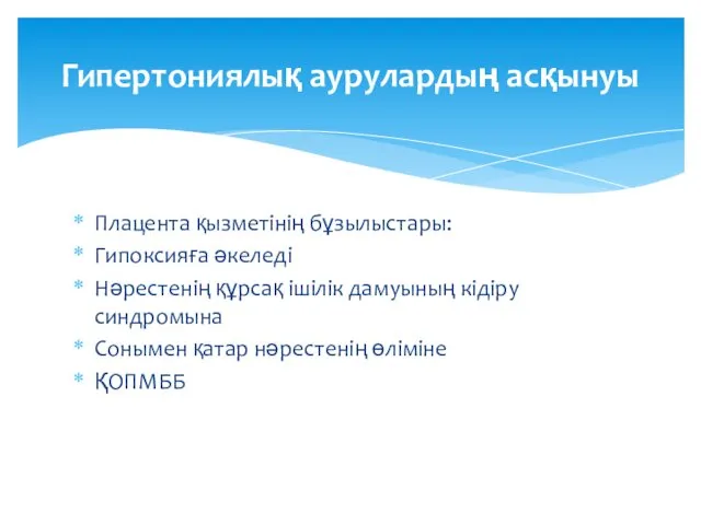 Плацента қызметінің бұзылыстары: Гипоксияға әкеледі Нәрестенің құрсақ ішілік дамуының кідіру синдромына