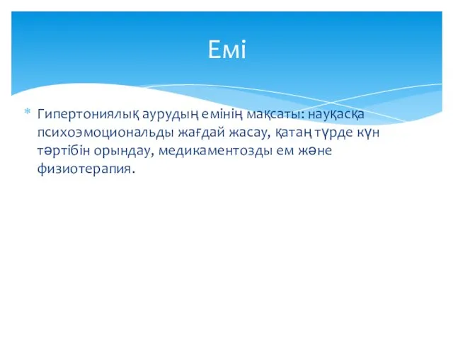 Гипертониялық аурудың емінің мақсаты: науқасқа психоэмоциональды жағдай жасау, қатаң түрде күн