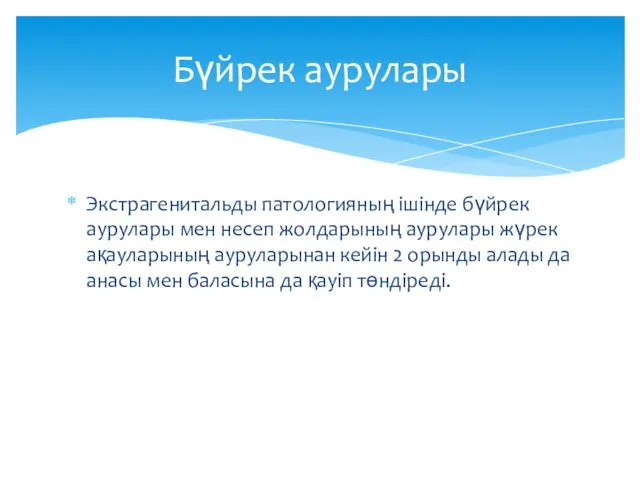 Экстрагенитальды патологияның ішінде бүйрек аурулары мен несеп жолдарының аурулары жүрек ақауларының