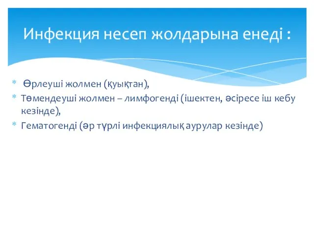 Өрлеуші жолмен (қуықтан), Төмендеуші жолмен – лимфогенді (ішектен, әсіресе іш кебу