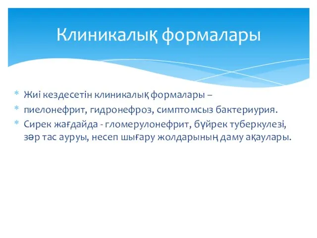 Жиі кездесетін клиникалық формалары – пиелонефрит, гидронефроз, симптомсыз бактериурия. Сирек жағдайда