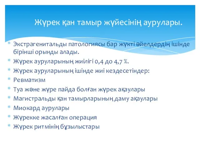 Экстрагенитальды патологиясы бар жүкті әйелдердің ішінде бірінші орынды алады. Жүрек ауруларының