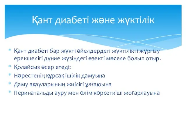 Қант диабеті бар жүкті әйелдердегі жүктілікті жүргізу ерекшелігі дүние жүзіндегі өзекті