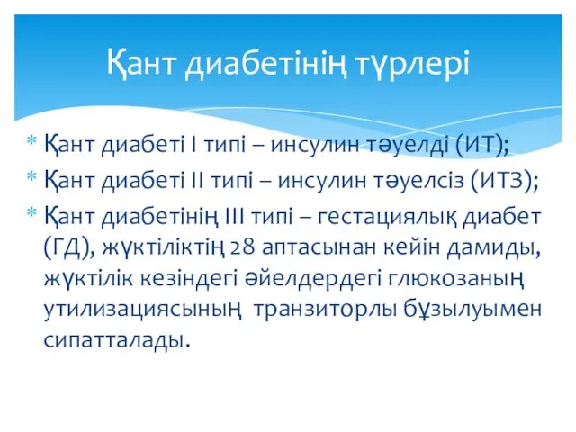 Қант диабеті I типі – инсулин тәуелді (ИТ); Қант диабеті II