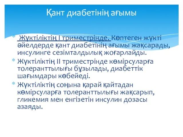 Жүктіліктің I триместрінде. Көптеген жүкті әйелдерде қант диабетінің ағымы жақсарады, инсулинге