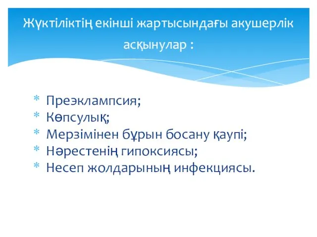 Преэклампсия; Көпсулық; Мерзімінен бұрын босану қаупі; Нәрестенің гипоксиясы; Несеп жолдарының инфекциясы.