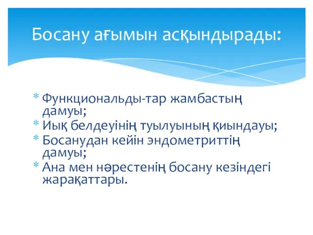 Функциональды-тар жамбастың дамуы; Иық белдеуінің туылуының қиындауы; Босанудан кейін эндометриттің дамуы;