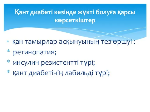 қан тамырлар асқынуының тез өршуі : ретинопатия; инсулин резистентті түрі; қант