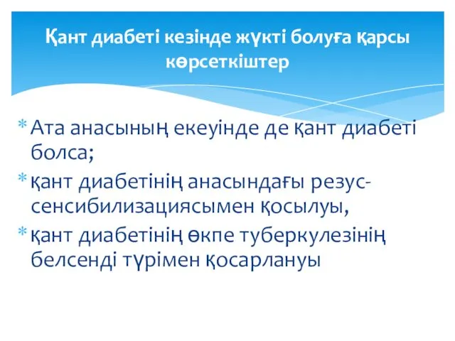 Ата анасының екеуінде де қант диабеті болса; қант диабетінің анасындағы резус-сенсибилизациясымен