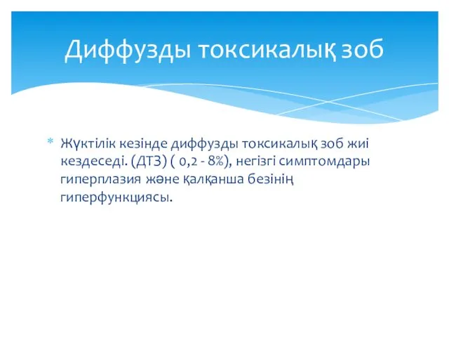 Жүктілік кезінде диффузды токсикалық зоб жиі кездеседі. (ДТЗ) ( 0,2 -