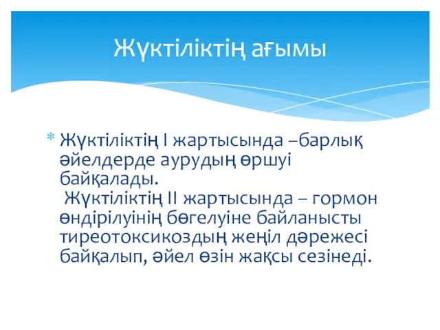 Жүктіліктің I жартысында –барлық әйелдерде аурудың өршуі байқалады. Жүктіліктің II жартысында