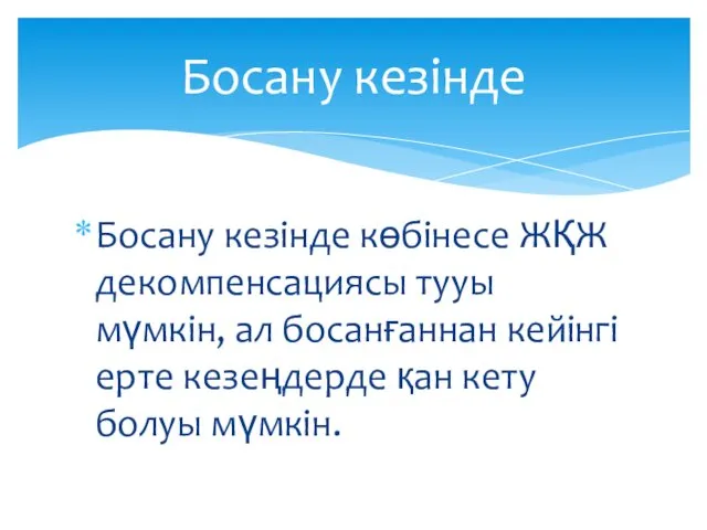 Босану кезінде көбінесе ЖҚЖ декомпенсациясы тууы мүмкін, ал босанғаннан кейінгі ерте