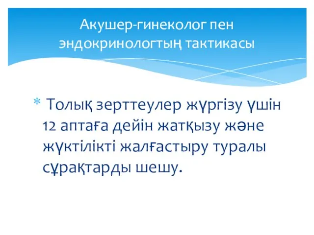 Толық зерттеулер жүргізу үшін 12 аптаға дейін жатқызу және жүктілікті жалғастыру