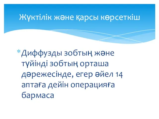 Диффузды зобтың және түйінді зобтың орташа дәрежесінде, егер әйел 14 аптаға