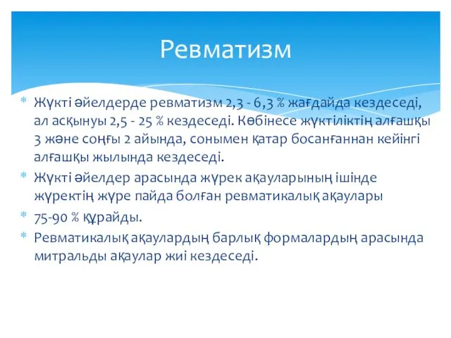 Жүкті әйелдерде ревматизм 2,3 - 6,3 % жағдайда кездеседі, ал асқынуы