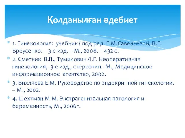 1. Гинекология: учебник / под ред. Г.М.Савельевой, В.Г.Бреусенко. – 3-е изд.