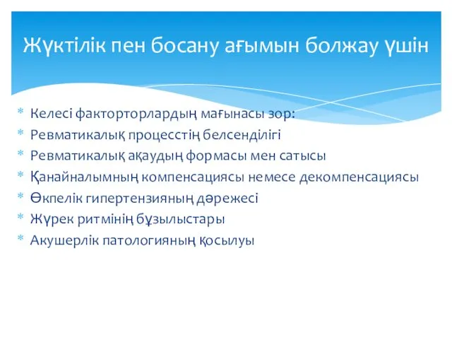 Келесі факторторлардың мағынасы зор: Ревматикалық процесстің белсенділігі Ревматикалық ақаудың формасы мен