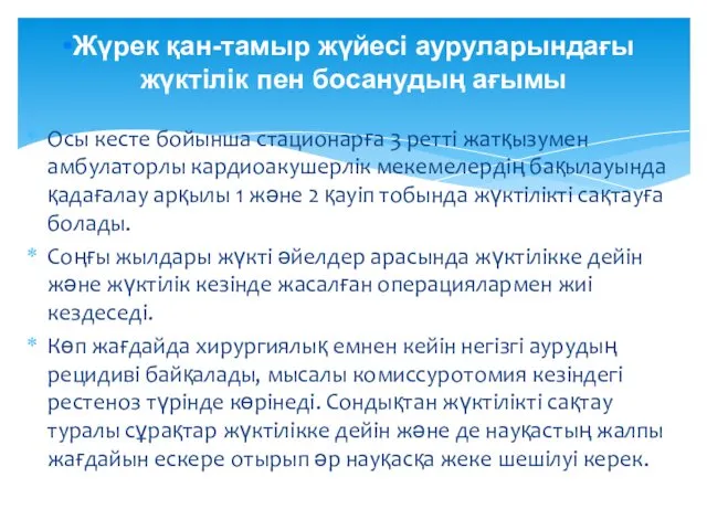 Осы кесте бойынша стационарға 3 ретті жатқызумен амбулаторлы кардиоакушерлік мекемелердің бақылауында