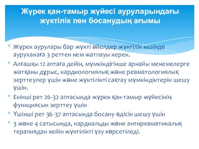 Жүрек аурулары бар жүкті әйелдер жүктілік кезінде ауруханаға 3 реттен кем