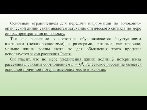 Основным ограничением для передачи информации по волоконно-оптической линии связи является затухание