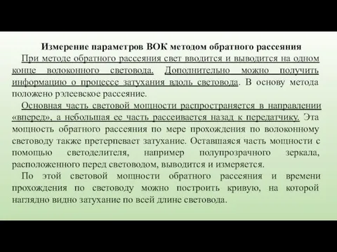 Измерение параметров ВОК методом обратного рассеяния При методе обратного рассеяния свет