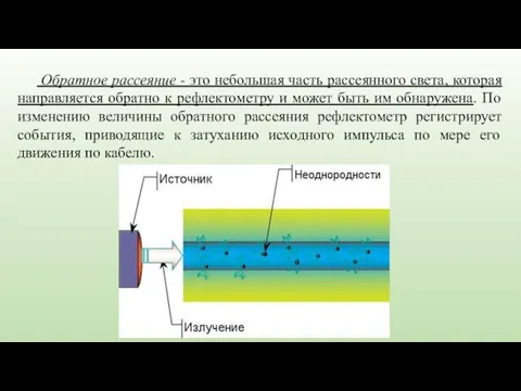 Обратное рассеяние - это небольшая часть рассеянного света, которая направляется обратно