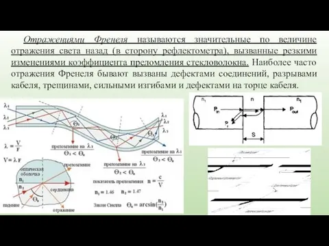 Отражениями Френеля называются значительные по величине отражения света назад (в сторону