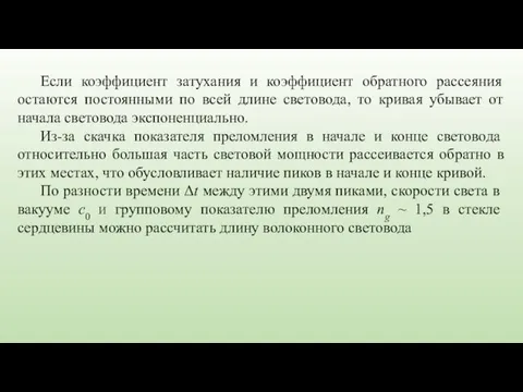 Если коэффициент затухания и коэффициент обратного рассеяния остаются постоянными по всей