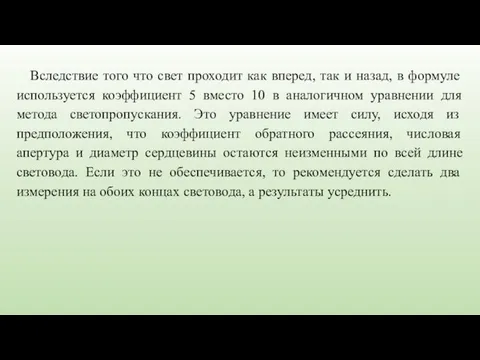 Вследствие того что свет проходит как вперед, так и назад, в