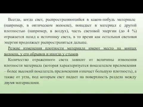 Всегда, когда свет, распространяющийся в каком-нибудь материале (например, в оптическом волокне),