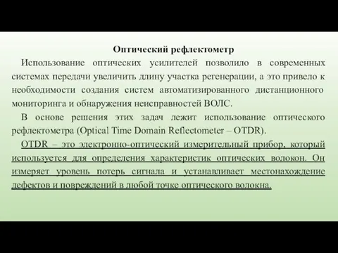 Оптический рефлектометр Использование оптических усилителей позволило в современных системах передачи увеличить