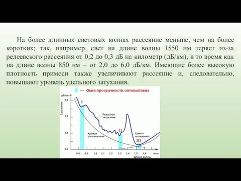 На более длинных световых волнах рассеяние меньше, чем на более коротких;