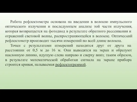 Работа рефлектометра основана на введении в волокно импульсного оптического излучения и