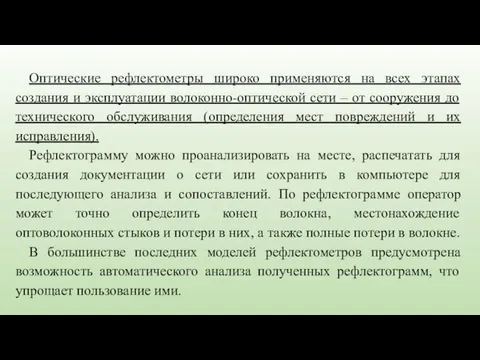 Оптические рефлектометры широко применяются на всех этапах создания и эксплуатации волоконно-оптической