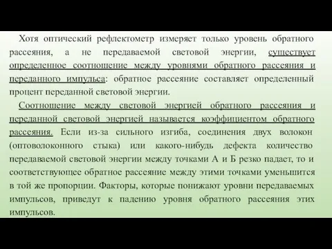 Хотя оптический рефлектометр измеряет только уровень обратного рассеяния, а не передаваемой