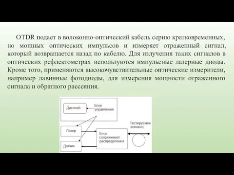 OTDR подает в волоконно-оптический кабель серию кратковременных, но мощных оптических импульсов