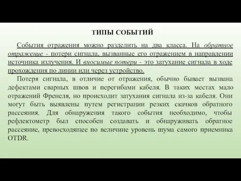 ТИПЫ СОБЫТИЙ События отражения можно разделить на два класса. На обратное