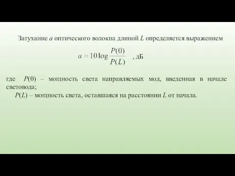 Затухание а оптического волокна длиной L определяется выражением где Р(0) –