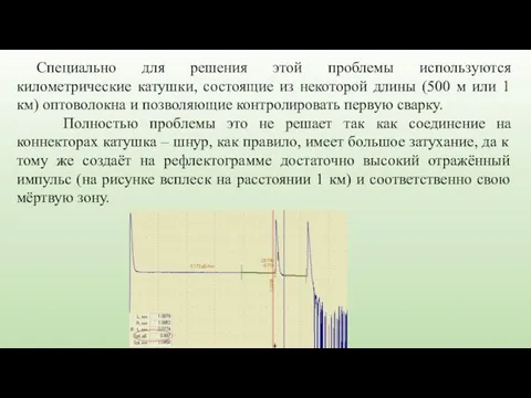 Специально для решения этой проблемы используются километрические катушки, состоящие из некоторой