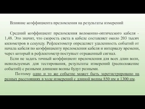 Влияние коэффициента преломления на результаты измерений Средний коэффициент преломления волоконно-оптического кабеля