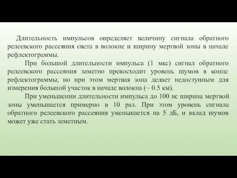 Длительность импульсов определяет величину сигнала обратного релеевского рассеяния света в волокне