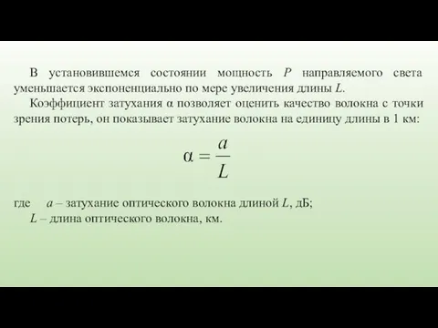 В установившемся состоянии мощность Р направляемого света уменьшается экспоненциально по мере