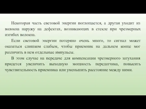 Некоторая часть световой энергии поглощается, а другая уходит из волокна наружу