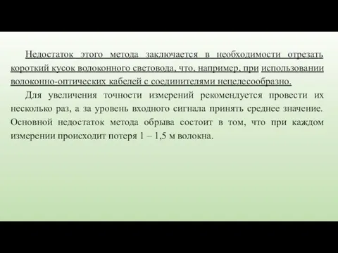 Недостаток этого метода заключается в необходимости отрезать короткий кусок волоконного световода,