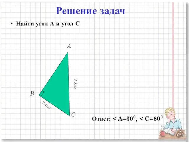 Решение задач Найти угол А и угол С Ответ: